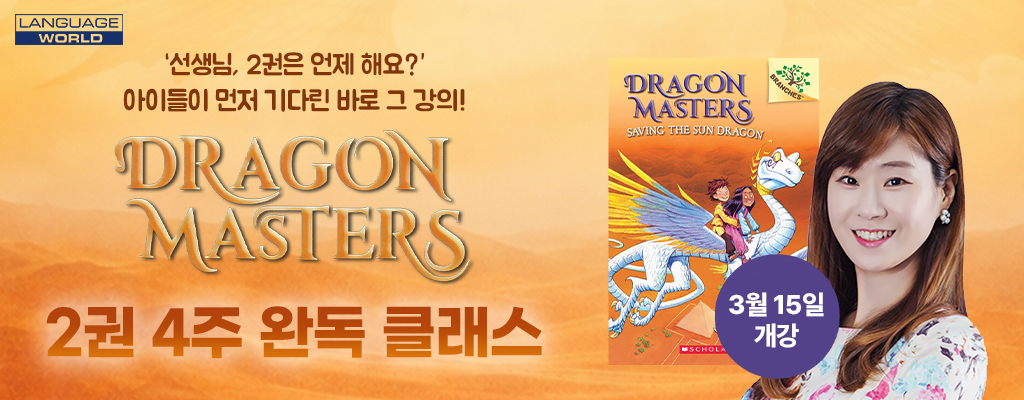 드래곤마스터즈 #2 ZOOM 클래스